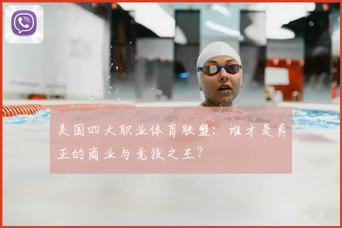 美国四大职业体育联盟：谁才是真正的商业与竞技之王？