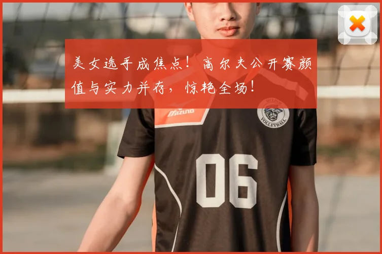 美女选手成焦点！高尔夫公开赛颜值与实力并存，惊艳全场！