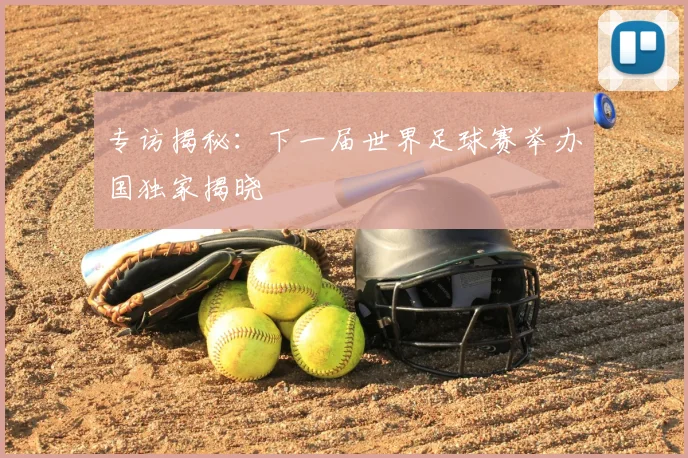 专访揭秘：下一届世界足球赛举办国独家揭晓