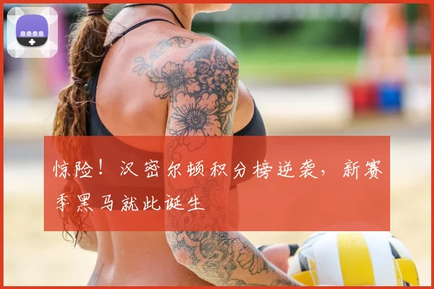 惊险！汉密尔顿积分榜逆袭，新赛季黑马就此诞生