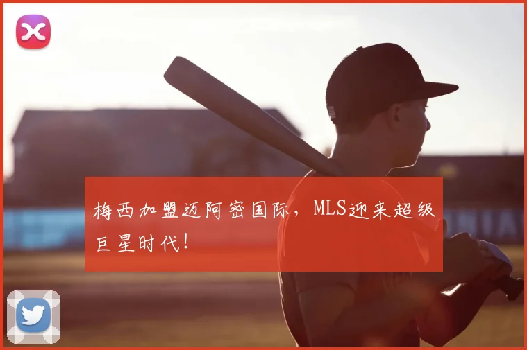 梅西加盟迈阿密国际,MLS迎来超级巨星时代!