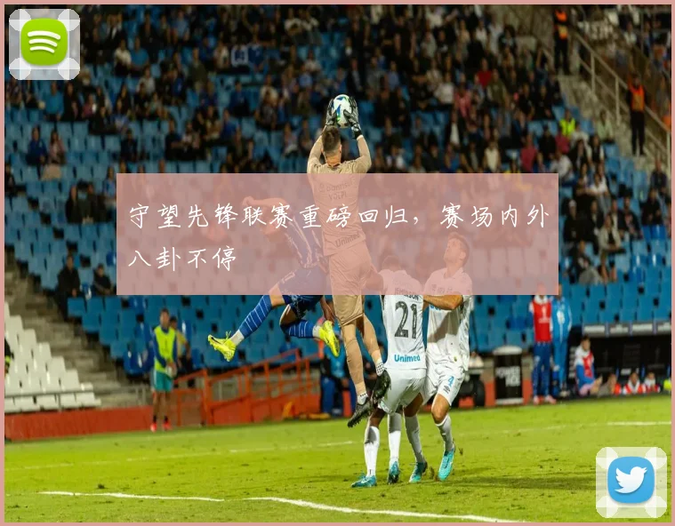 守望先锋联赛重磅回归，赛场内外八卦不停