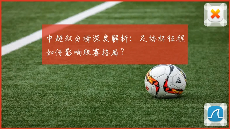 中超积分榜深度解析:足协杯征程如何影响联赛格局?