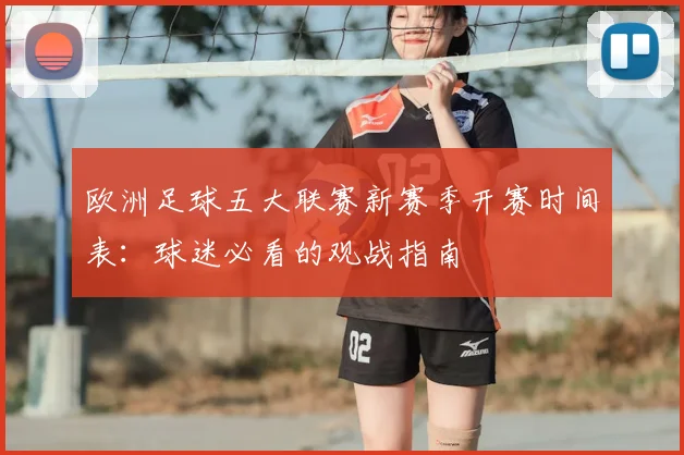 欧洲足球五大联赛新赛季开赛时间表：球迷必看的观战指南