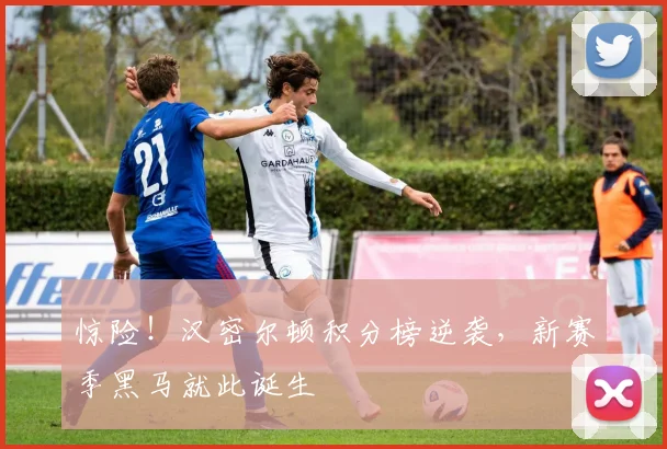 惊险！汉密尔顿积分榜逆袭，新赛季黑马就此诞生