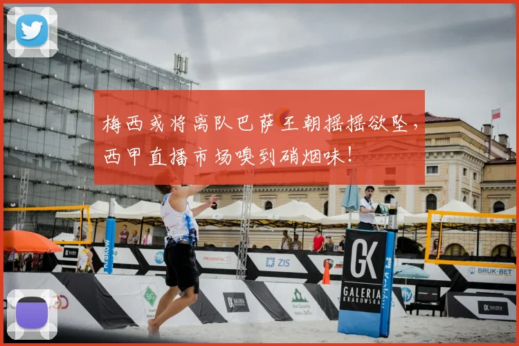 梅西或将离队巴萨王朝摇摇欲坠，西甲直播市场嗅到硝烟味！