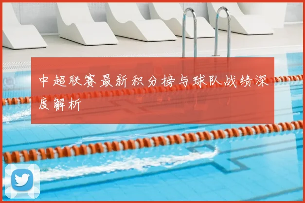 中超联赛最新积分榜与球队战绩深度解析